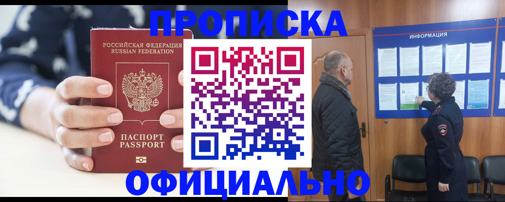 купить прописку в Таре
